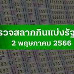 หวยงวด 2 พค 64